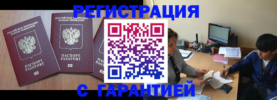 временная регистрация гарантия в Белокурихе